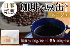 自家焙煎珈琲(深煎り、中煎り・各100g×1袋)と豆缶(ベージュ)のセット！阿久根市 コーヒー 珈琲 珈琲豆 コーヒー豆 焙煎豆 飲料 ドリンク coffee 容器 入れ物 ケース【まちの灯台阿久根】akn027-19