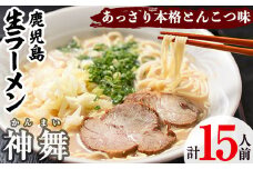 鹿児島生ラーメン「神舞」(3人前×5箱・計15人前)らーめん 豚骨 とんこつ めん 麺 拉麺 中華麺 中華そば【福永食品】akn005-03