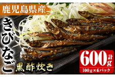 鹿児島県産きびなごの黒酢炊き(計600g・100g×6パック)国産 キビナゴ 黒酢 酢 セット 詰め合わせ おかず おつまみ 簡単調理 短時間調理 小分け 個包装【農園ガーデン空】akn026-03