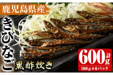鹿児島県産きびなごの黒酢炊き(計600g・100g×6パック)国産 キビナゴ 黒酢 酢 セット 詰め合わせ おかず おつまみ 簡単調理 短時間調理 小分け 個包装【農園ガーデン空】akn026-03