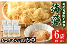 ところてんの素「天草(テングサ)」(50g×6袋)国産 鹿児島県産 心太 海藻 おかず 料理 小分け 個包装 乾物【福美丸水産】akn033-09