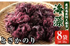 海藻「とさかのり」(50g×8袋)国産 鹿児島県産 海藻 おかず 料理 小分け 個包装 乾物【福美丸水産】akn033-02