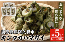 数量限定！ギンタカハマガイ(三角みな)ボイル(300g×5パック)国産 鹿児島県産 貝 魚介類 おかず 料理 おつまみ【福美丸水産】akn033-12