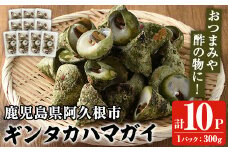 数量限定！ギンタカハマガイ(三角みな)ボイル(300g×10パック)国産 鹿児島県産 貝 魚介類 おかず 料理 おつまみ【福美丸水産】akn033-22