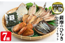 鹿児島県阿久根市産干物！薩摩のひらきバラエティーセット(7種)ひもの 国産 魚介 あじ 鯵 イカ かます キビナゴ おさ さつまあげ 詰め合わせ 惣菜 おかず【川本商店】akn030-06