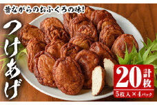 昔ながらのおふくろの味！つけあげ(計20枚・5枚入×4パック) 国産 さつま揚げ つき揚げ 薩摩揚げ 本場 練物 【海盛水産】akn060-03