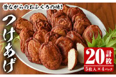 昔ながらのおふくろの味！つけあげ(計20枚・5枚入×4パック) 国産 さつま揚げ つき揚げ 薩摩揚げ 本場 練物 【海盛水産】akn060-03
