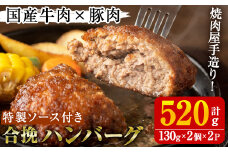 国産牛肉と豚肉の手造りハンバーグ(計520g・130g×2個×2パック) 手ごね 合挽ハンバーグ 国産 おかず 惣菜 冷凍 冷凍ハンバーグ【焼肉GONZA】akn063-01