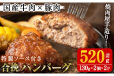 国産牛肉と豚肉の手造りハンバーグ(計520g・130g×2個×2パック) 手ごね 合挽ハンバーグ 国産 おかず 惣菜 冷凍 冷凍ハンバーグ【焼肉GONZA】akn063-01