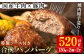 国産牛肉と豚肉の手造りハンバーグ