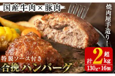 国産牛肉と豚肉の手造りハンバーグ(計2kg超・130g×16個)手ごね 合挽ハンバーグ 国産 おかず 惣菜 冷凍 冷凍ハンバーグ【焼肉GONZA】akn063-03