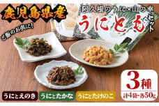 ＜鹿児島県産うに使用＞ご飯のお供「うにとも」3種セット(計4袋・各50g)国産 ウニ 雲丹 えのき たかな たけのこ おかず 惣菜 常温【尾塚水産】akn004-05