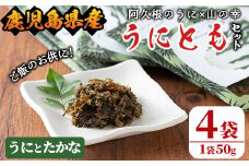 ＜鹿児島県産うに使用＞ご飯のお供「うにとも」うにとたかな(50g×4袋)国産 ウニ 雲丹 高菜 おかず 惣菜 常温【尾塚水産】akn004-07