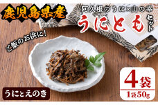 ＜鹿児島県産うに使用＞ご飯のお供「うにとも」うにとえのき(50g×4袋)国産 ウニ 雲丹 えのき きのこ キノコ おかず 惣菜 常温【尾塚水産】akn004-06