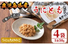 ＜鹿児島県産うに使用＞ご飯のお供「うにとも」うにとたけのこ(50g×4袋)国産 ウニ 雲丹 タケノコ 筍 おかず 惣菜 常温【尾塚水産】akn004-08