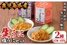 ＜鹿児島県産うに使用＞塩うに2種セット(計2瓶・各50g) 国産 ウニ 雲丹 一汐生うに 福々生うに  海胆 水産加工品【尾塚水産】akn004-19