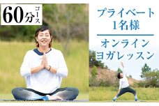 プライベートオンラインヨガレッスン(1名様・60分コース)ヨガ マンツーマンレッスン 体験チケット 健康【FlatHOMEヨガと呼吸】akn066-01