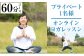 プライベートオンラインヨガレッスン　1名様60分コース