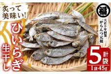 鹿児島県阿久根市産生干し「ひいらぎ」(計5袋・1袋45g)国産 魚介 干物 ひもの ヒイラギ がらんつ干物【マルフク川畑水産】akn029-07