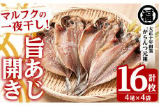 旨あじ開き一夜干し(計16枚・4尾入×4袋)国産 魚介 干物 ひもの 乾物 鯵 セット おかず おつまみ【マルフク川畑水産】akn029-09