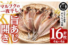旨あじ開き一夜干し(計16枚・4尾入×4袋)国産 魚介 干物 ひもの 乾物 鯵 セット おかず おつまみ【マルフク川畑水産】akn029-09