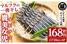 貴美女児一夜干し(計168匹・28匹×6パック)国産 干物 ひもの キビナゴ きびなご 魚介 乾物 おつまみ おかず【マルフク川畑水産】akn029-11