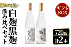 鹿児島本格芋焼酎！「かぶと鶴見＆かぶと莫祢氏」飲み比べセット(各720ml・計2本・ギフトBOX) 焼酎 芋焼酎 お酒 アルコール ロック 水割り お湯割り 贈答用 ギフト BOX かぶと蒸留 白麹 黒麹 飲み比べ セット お楽しみ【大石酒造】akn038-14
