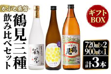 鹿児島本格芋焼酎！鶴見3種飲み比べセット「鶴見・かぶと鶴見・鶴見黄麹」(合計3本・900ml×1本、720ml×2本) 国産 詰め合わせ 芋 鹿児島県産 ギフトBOX 酒 焼酎 芋焼酎 アルコール 呑み比べ 【大石酒造】akn038-16