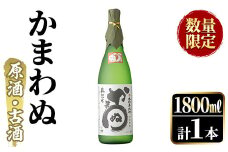 ＜数量限定＞鹿児島本格芋焼酎！「かまわぬ(原酒・古酒)」(1,800ml×1本)国産 酒 アルコール 鹿児島県産 一升瓶【大石酒造】akn038-10