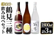 鹿児島本格芋焼酎！鶴見3種飲み比べセット(鶴見・かぶと鶴見・鶴見黄麹・各1,800ml 計3本)国産 詰め合わせ 芋 鹿児島県産 一升瓶 酒 焼酎 芋焼酎 アルコール 呑み比べ【大石酒造】akn038-19