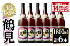 鹿児島本格芋焼酎！「鶴見(白麹仕込み)」(1,800ml×6本)国産 詰め合わせ 芋 鹿児島県産 酒 焼酎 芋焼酎 アルコール 一升瓶【大石酒造】akn038-22
