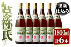 鹿児島本格芋焼酎！「莫祢氏(黒麹仕込み)」(1,800ml×6本)国産 詰め合わせ 芋 鹿児島県産 酒 焼酎 芋焼酎 アルコール 一升瓶【大石酒造】akn038-23
