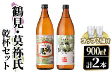 鹿児島本格芋焼酎！「鶴見・莫祢氏」乾杯セット(各900ml・計2本+お湯割り用コップ2個) 国産 芋 鹿児島県産 酒 焼酎 芋焼酎 アルコール 飲み比べ 【大石酒造】akn038-07
