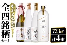 鹿児島本格芋焼酎！かぶと釜蒸留全4銘柄セット「かぶと鶴見・かぶと莫祢氏・緋扇・神舞」(各720ml・計4本)国産 詰め合わせ 芋 鹿児島県産 酒 焼酎 芋焼酎 アルコール 飲み比べ【大石酒造】akn038-24