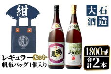 《カラー：紺色》帆布バッグ入り！鹿児島本格芋焼酎レギュラーセット「鶴見・莫祢氏」(各1,800ml・計2本)国産 詰め合わせ 芋 鹿児島県産 酒 焼酎 芋焼酎 アルコール 飲み比べ【大石酒造】akn038-17