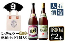 《カラー：白色》帆布バッグ入り！鹿児島本格芋焼酎レギュラーセット「鶴見・莫祢氏」(各1,800ml・計2本)国産 詰め合わせ 芋 鹿児島県産 酒 焼酎 芋焼酎 アルコール 飲み比べ【大石酒造】akn038-18