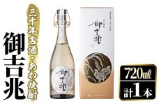 ＜数限限定＞あわ焼酎「御吉兆(30年古酒) 」(720ml)あわ焼酎 お酒 酒 焼酎 アルコール ボトル 水割りソーダ割【大石酒造】akn038-21