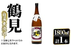 ＜先行予約受付中！2025年10月上旬以降順次発送予定＞鹿児島本格芋焼酎！「鶴見(白濁無濾過)」(1800ml) 芋焼酎 酒 お酒 ボトル ロック 水割りお湯割り 父の日 贈答用 ギフト【大石酒造】akn038-03