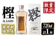 数量限定！麦焼酎「樫-KASHI-」(720ml) お酒 アルコール 麦焼酎 樽 熟成 貯蔵 箱入り ロック ソーダ割 お湯割り【大石酒造】akn038-08