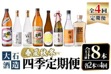 ＜定期便・全4回(4月・7月・10月・1月)＞鹿児島本格芋焼酎や麦焼酎(合計8本・各2本×4回)黄麹鶴見 緋扇 橙華 樫 白濁鶴見 かぶと莫祢氏 かぶと鶴見 鶴見 酒 お酒 アルコール 水割り ソーダ割 ロック【大石酒造】akn038-27