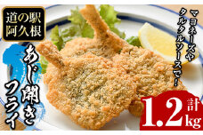 鹿児島県産！道の駅「阿久根」オリジナルのあじ開きフライ(計1.2kg) 国産 鯵 惣菜 魚フライ 冷凍食品 魚貝 魚介 水産加工品 揚げ物 小分け 個包装【まちの灯台阿久根】akn027-09