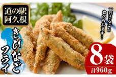 鹿児島県産！道の駅「阿久根」オリジナルきびなごフライ(計960g・120g×8袋)国産  きびなご 惣菜 魚フライ  魚貝 魚介 水産加工品 揚げ物 小分け 個包装【まちの灯台阿久根】akn027-10