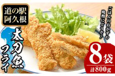 鹿児島県産！道の駅「阿久根」オリジナル太刀魚フライ(計800g・100g×8袋)国産  太刀魚 惣菜 魚フライ  魚貝 魚介 水産加工品 揚げ物 小分け 個包装【まちの灯台阿久根】akn027-11