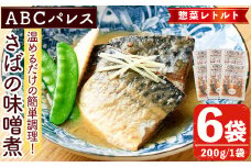 レンジやボイルで温めるだけの簡単調理！惣菜レトルト 鯖の味噌煮(200g×6袋) 魚 鯖 惣菜 水産加工品 味噌 味噌煮【ABCパレス】akn039-01