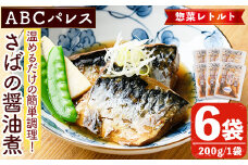 レンジやボイルで温めるだけの簡単調理！惣菜レトルト 鯖の醤油煮(200g×6袋) 魚 鯖 惣菜 水産加工品 醤油 醤油煮【ABCパレス】akn039-02