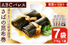 レンジやボイルで温めるだけの簡単調理！惣菜レトルト 鯖の昆布巻(170g×7袋) 魚 鯖 惣菜 水産加工品 昆布 昆布巻【ABCパレス】akn039-07