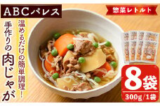 レンジやボイルで温めるだけの簡単調理！惣菜レトルト 肉じゃが(300g×8袋) 肉 じゃがいも 惣菜 電子レンジ 簡単調理 家庭料理 肉じゃが【ABCパレス】akn039-08