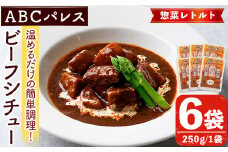 レンジやボイルで温めるだけの簡単調理！惣菜レトルト ビーフシチュー(250g×6袋) 肉 惣菜 レトルト シチュー ビーフシチュー 洋食 簡単調理【ABCパレス】akn039-03