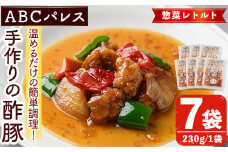 レンジやボイルで温めるだけの簡単調理！惣菜レトルト 酢豚(230g×7袋)国産 おかず 肴 お手軽 セット 豚肉 中華料理 保存食 常備食 小分け 個包装 簡単調理【ABCパレス】akn039-09