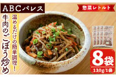 レンジやボイルで温めるだけの簡単調理！惣菜レトルト 牛肉のごぼう炒め(130g×8袋) 肉 牛肉 ごぼう 炒め物 惣菜 電子レンジ 簡単調理【ABCパレス】akn039-10